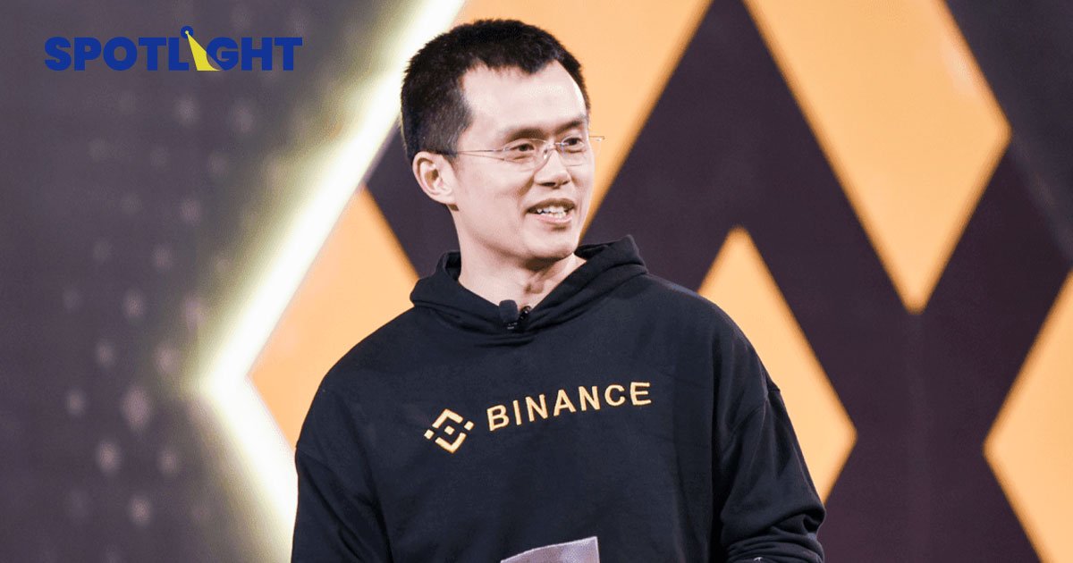 ซีอีโอ Binance”ขึ้นแท่น “เบอร์ 1” เศรษฐีโลกคริปโต จ่อโค่น วอร์เรน บัฟเฟตต์