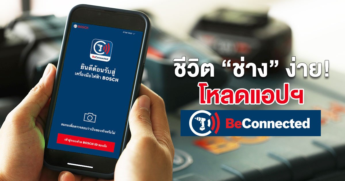 ชีวิตช่างง่ายขึ้น! แค่โหลดแอปฯ Bosch BeConnected คุ้มสุดคุ้ม จบครบในแอปเดียว