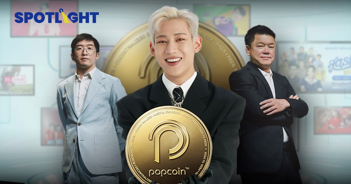 RS เปิดตัว Popcoin ดึง “แบมแบม” พรีเซนเตอร์ ปั้นเป็นคริปโต Entertainmerce