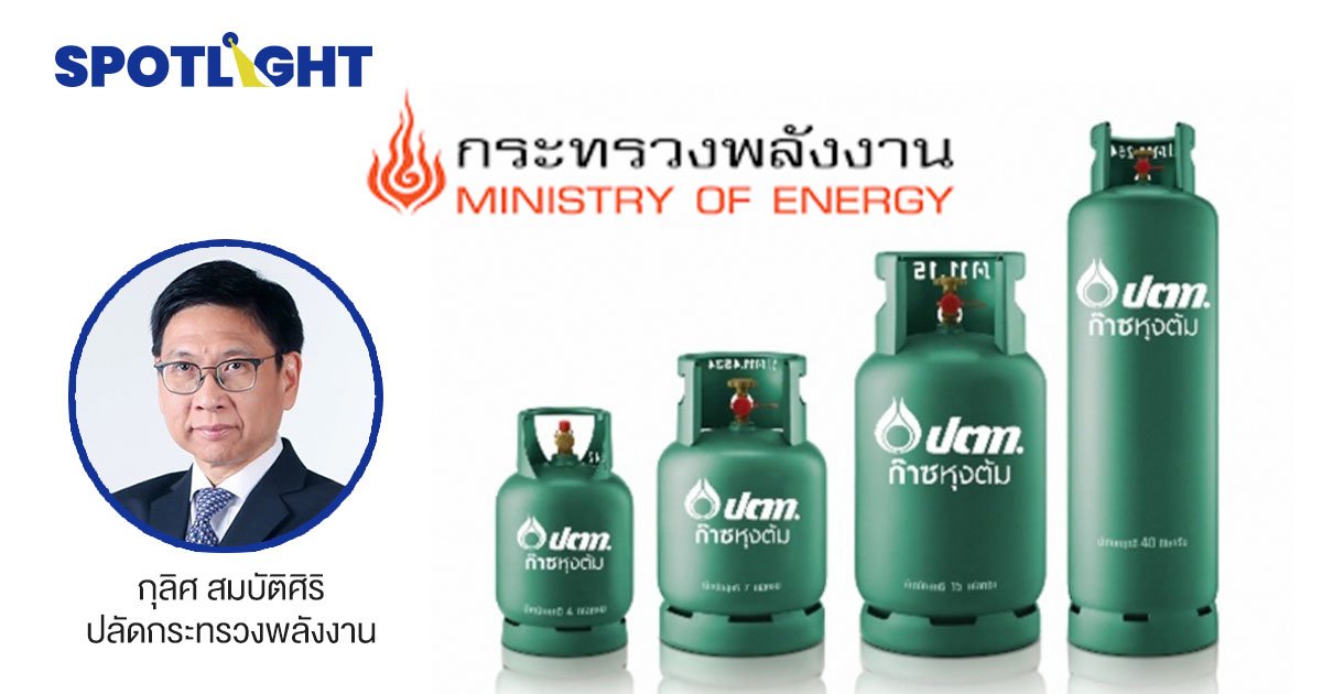 โล่งอก!กบง.ตรึงราคา LPG  ถึง 31 มี.ค.นี้ จี้ปตท.ลดราคาเพิ่ม