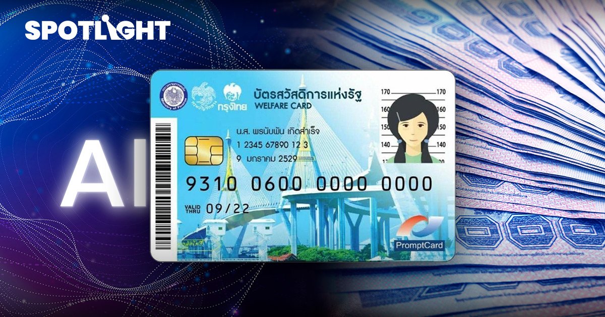 คลังเตรียมใช้ AI คัดบัตรคนจนรอบใหม่ เข้มงวดขึ้นกันคน "จนไม่จริง"