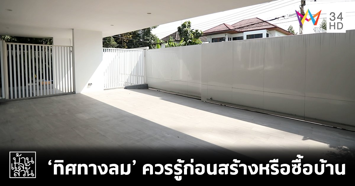 ทิศทางลม เรื่องสำคัญที่ควรรู้ก่อนสร้างหรือซื้อบ้าน
