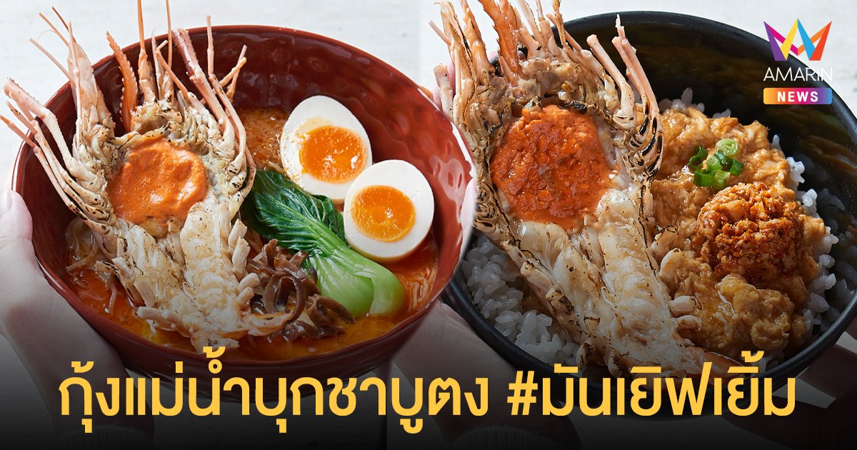 CHABUTON ชวนสัมผัส กุ้งแม่น้ำบุกชาบูตง #มันเยิฟเยิ้มมมมม..มากรู้ยัง