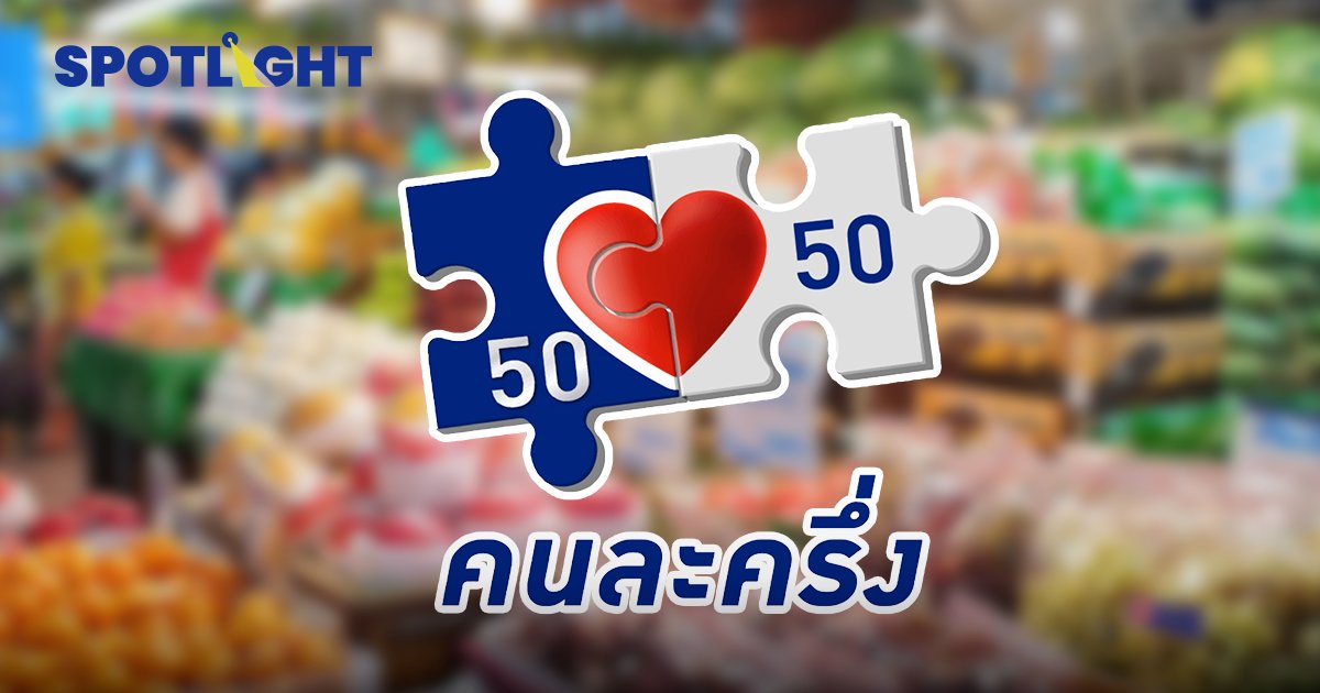 คนละครึ่ง เฟส 4  อยากได้ทำอย่างไร?