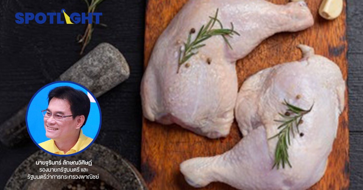 กกร.มีมติ “ไก่และเนื้อไก่”  เป็น สินค้าควบคุม   จากเดิมมี 51 รายการ
