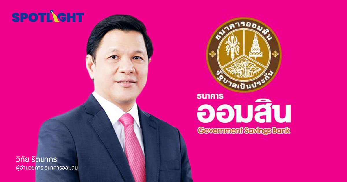 ออมสิน เตรียมตั้ง Non Bank  ทำธุรกิจปล่อยสินเชื่อที่ดิน  ขายฝาก คาดเริ่มได้ มี.ค.นี้
