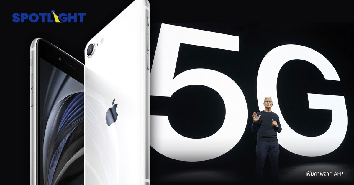 แอปเปิล เตรียมเปิดตัว ไอโฟน ไอแพด รุ่นราคาประหยัดรองรับ 5G   8 มี.ค.นี้