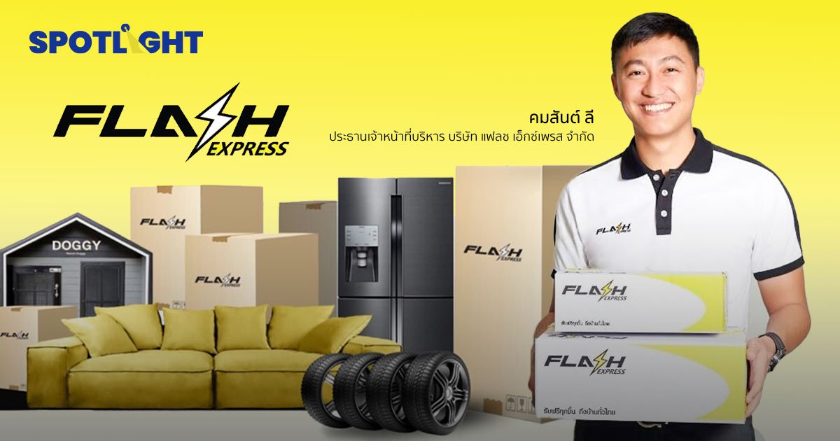 แฟลช เอ็กซ์เพรส ขยายธุรกิจ ครอบคลุม AEC เพิ่มบริการส่งพัสดุขนาดใหญ่”Flash Bulky”