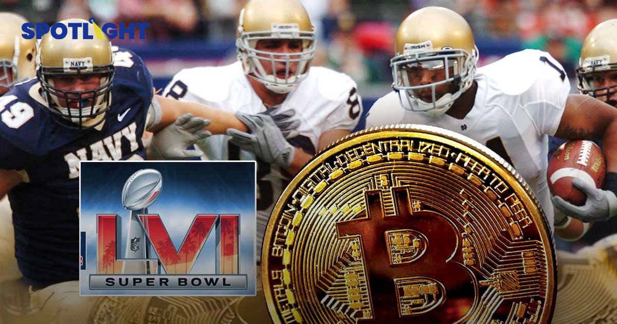 บริษัทซื้อขายคริปโททุ่มเงิน ซื้อโฆษณา “ซุปเปอร์โบวล์” คนดูเกือบ100 ล้านหวังขยายฐานลูกค้า