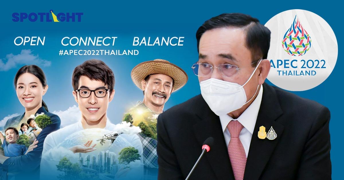 ไทยพร้อมเป็นเจ้าภาพ APEC2022 ชูคอนเซปต์ “Open Connect Balance” จัดใหญ่ที่ศูนย์สิริกิติ์ พ.ย.นี้