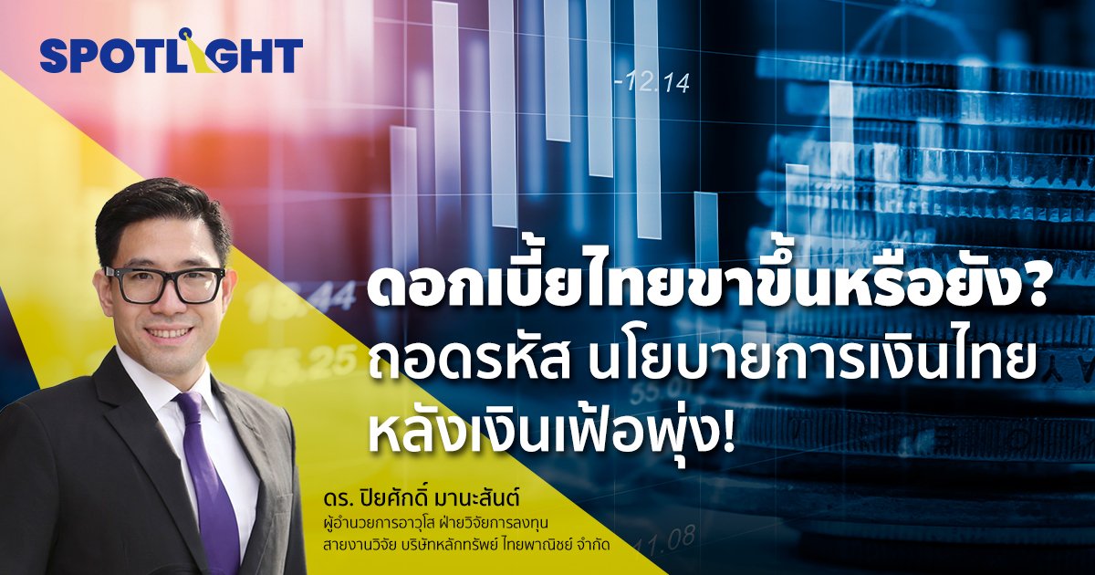 ดอกเบี้ยไทย ขาขึ้นหรือยัง? ถอดรหัสนโยบายการเงินไทยหลังเงินเฟ้อพุ่ง