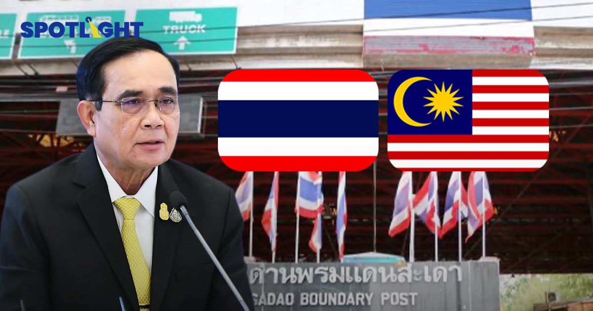 สั่งเปิดด่านชายแดนไทย-มาเลเซีย รับนักท่องเที่ยว หวังฟื้นธุรกิจ นายกฯ ชี้สถานการณ์โควิดไม่น่าห่วง