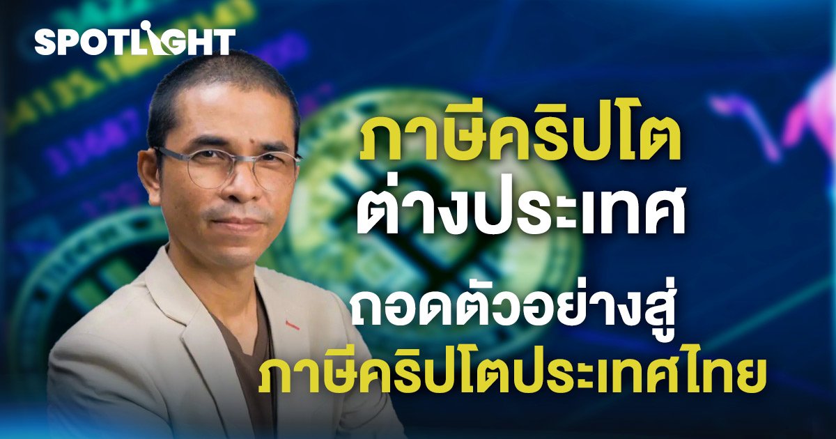 ภาษีคริปโตต่างประเทศ  ถอดตัวอย่างสู่ภาษีคริปโตประเทศไทย