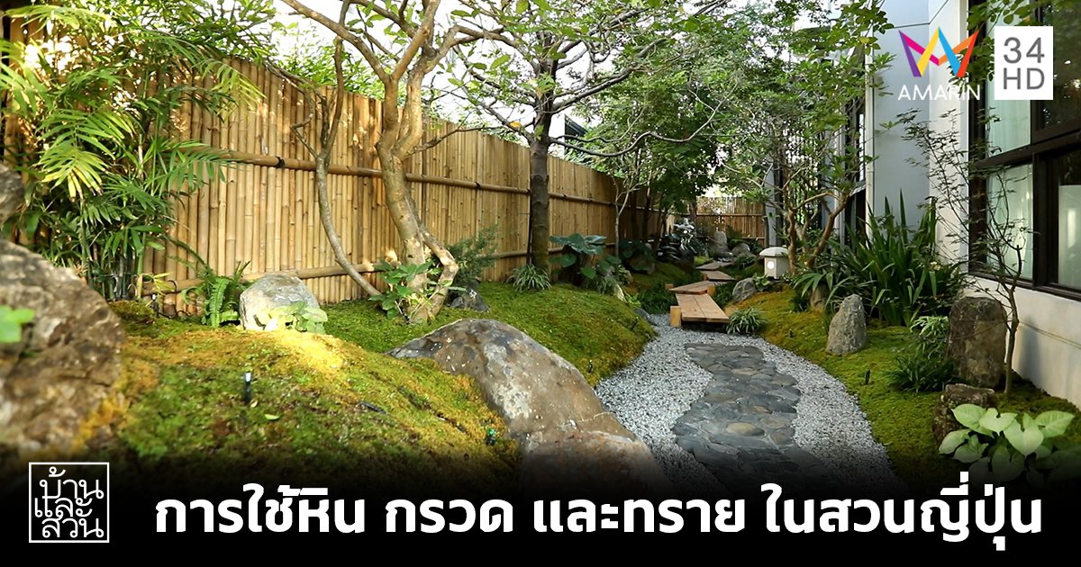 ความหมายของการใช้หิน กรวด และทราย ในสวนญี่ปุ่น