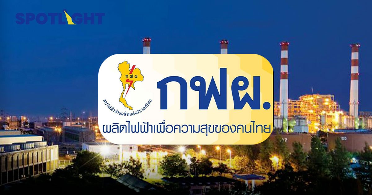 กฟผ.ใจดีอุ้มค่าไฟแล้ว 36,000 ล้านบาท  เตรียมแผนลดต้นทุนค่าไฟอีก