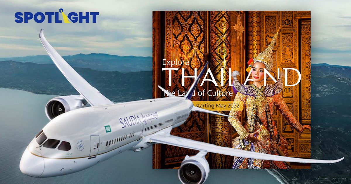 ซาอุฯเปิดเที่ยวบินมาไทย  เริ่ม พ.ค. นี้ !ภาคท่องเที่ยว หวังมาไทย3 แสนคน/ปี
