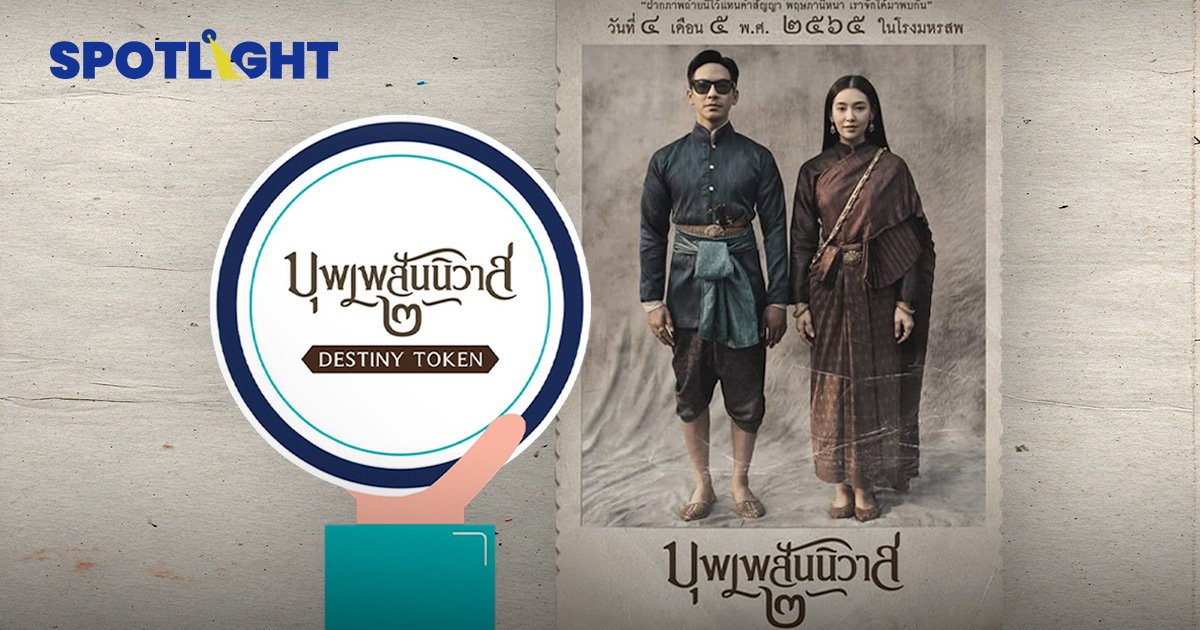 Kubix จับมือ GDH ออกโทเคน หนัง “บุพเพสันนิวาส ๒”