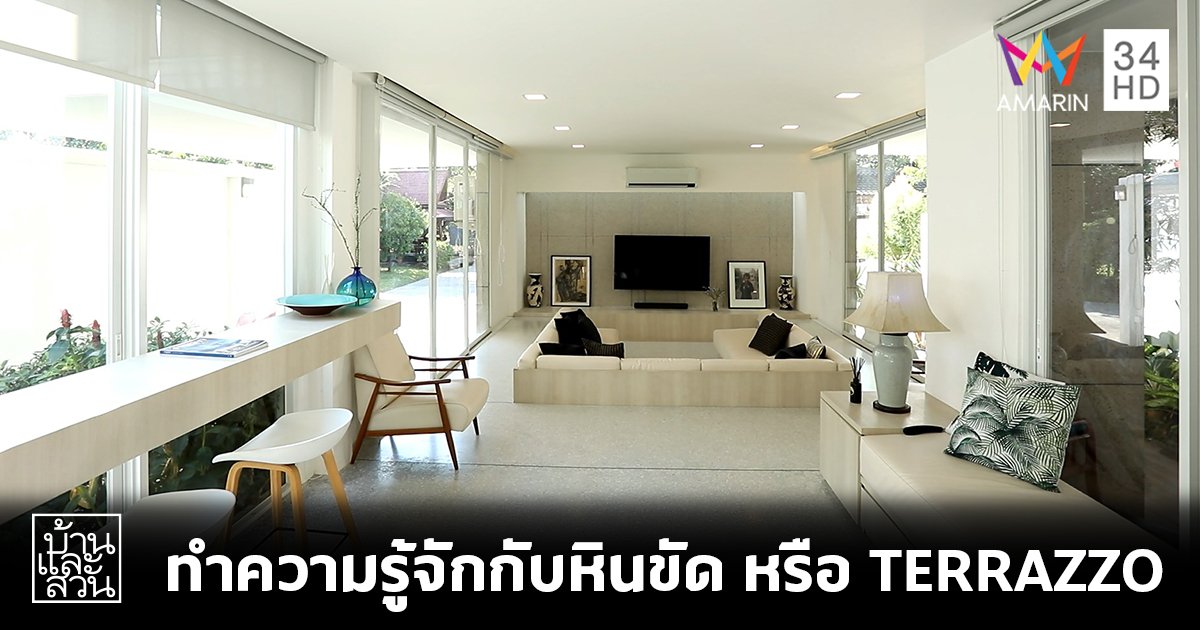 ทำความรู้จักกับหินขัด หรือ TERRAZZO