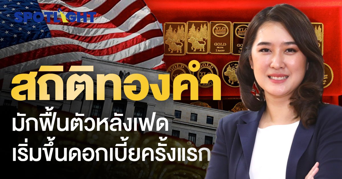 สถิติชี้ “ทองคำ” จ่อฟื้นตัวหลังเฟดเริ่ม “ขึ้น” ดอกเบี้ยครั้งแรก