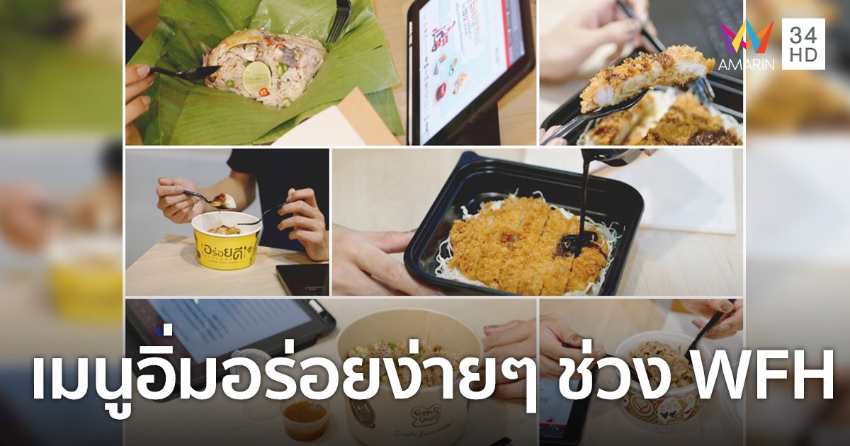 CRG ช่วยคิดเมนู สั่งกินอิ่มอร่อยง่ายๆ เหมาะสำหรับ WFH