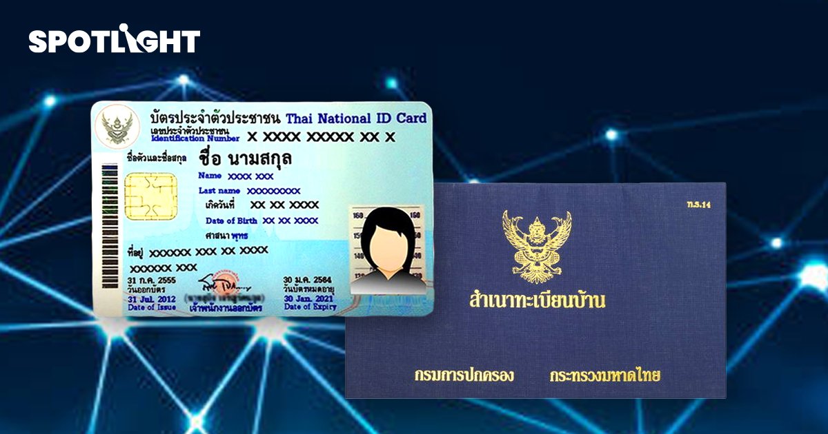 เปิด 60 หน่วยงานเลิกใช้สำเนา บัตรประชาชน ทะเบียนบ้าน  เพิ่มความสะดวกให้ประชาชน