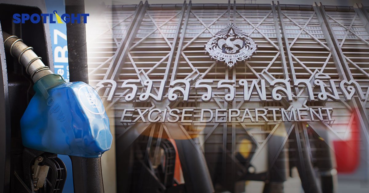 สรรพสามิต รายได้ปี 65 หลุดเป้า 5.97 แสนล้าน ผลจากปฏิรูปภาษีช้า ลดภาษีดีเซลยิ่งฉุดลง