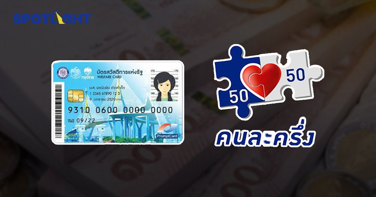 คลัง อัพเทดเงินสะพัด บัตรสวัสดิการ คนละครึ่งเฟส 4 กว่า 35,000 ล้านบาท