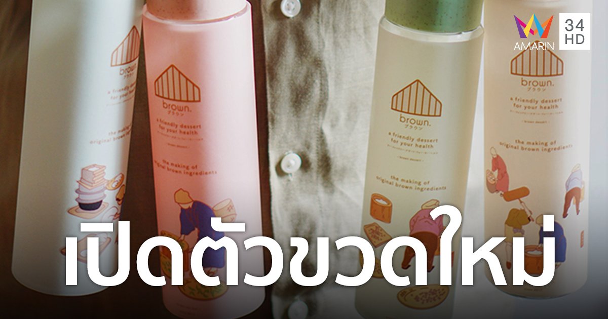 บราวน์ บอกเล่าเรื่องราวผ่าน packaging ใหม่ The making of Brown Bottle