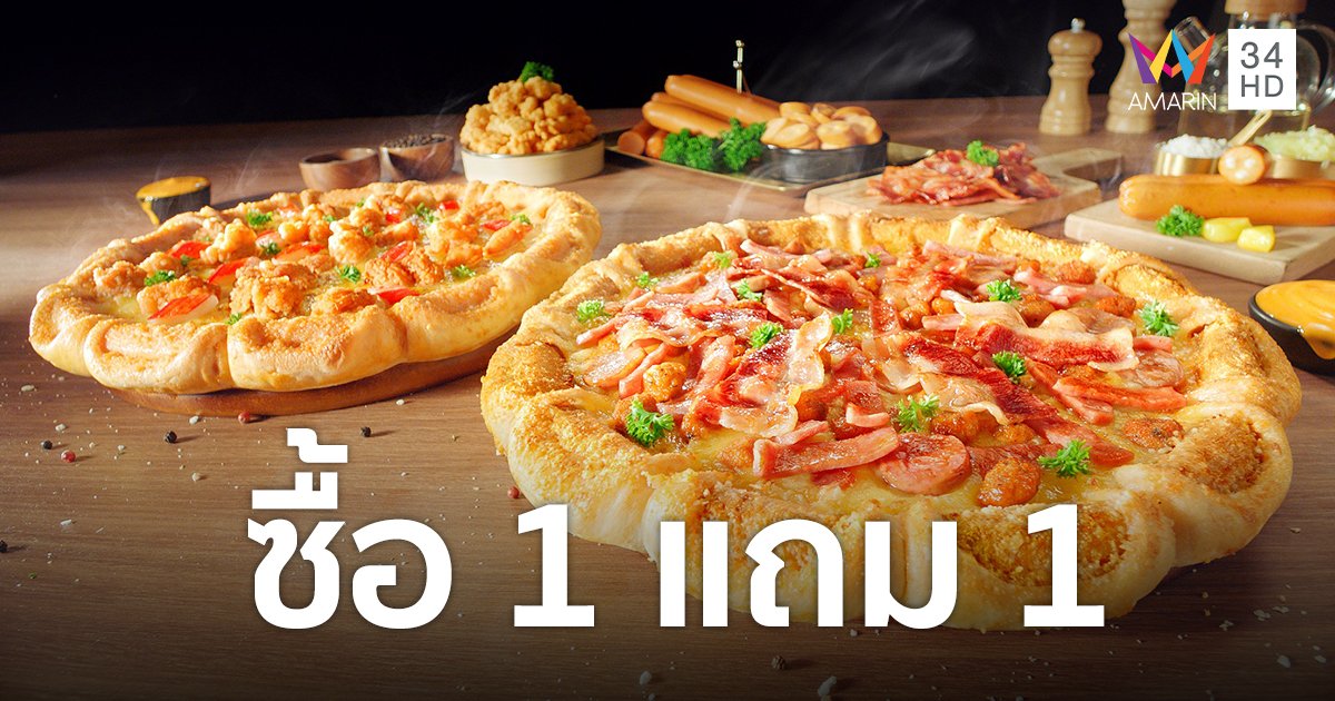 เดอะ พิซซ่า คอมปะนี ไม่หวั่นของแพง จัดโปรเด็ด ซื้อ 1 แถม 1 พร้อมโปรโมชันอีกมากมาย