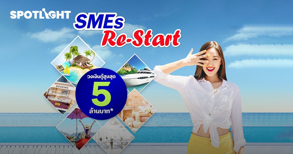 SME D Bank ออกเงินกู้ดอกเบี้ยต่ำ วงเงิน 2,000 ล้านบาท หวังช่วยฟื้นธุรกิจท่องเที่ยว