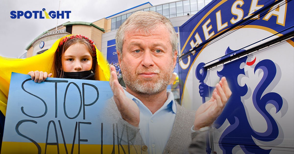 ‘อับราโมวิช’ ตัดใจ ยอมขายเชลซี เสี่ยหมีอ้างหาเงินช่วยยูเครน สื่อแฉเบื้องลึกชิงขายหนีอังกฤษ ‘คว่ำบาตร’