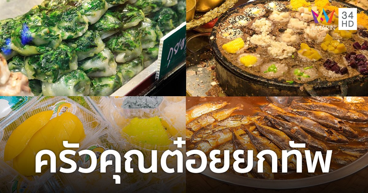 สายกินห้ามพลาด! ครัวคุณต๋อยยกทัพ รวมเมนูเด็ดจากร้านอาหารชื่อดังทั่วประเทศ