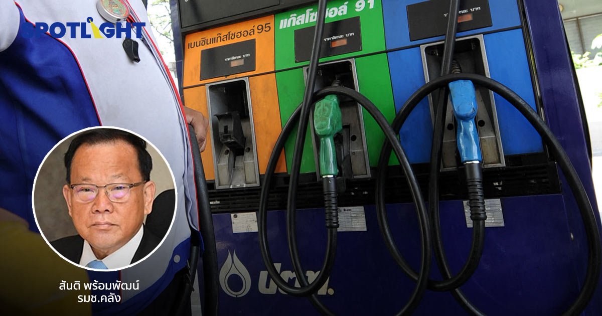 ขอความร่วมช่วยกันประหยัดน้ำมัน ก.คลัง ยังไม่ลดภาษีเบนซิน  หาวิธีดูแลเศรษฐกิจ และค่าครองชีพ