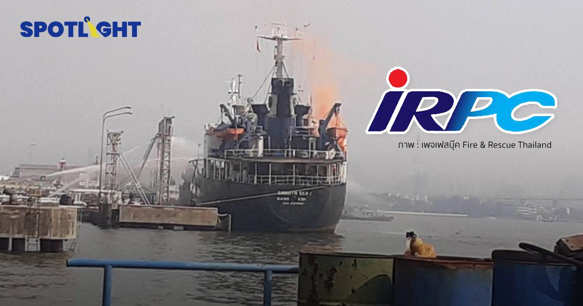ด่วน! เกิดเหตุไฟไหม้เรือบรรทุกน้้ำมัน IRPC ซอยสุขสวัสดิ์ 45 กำลังเร่งควบคุมเพลิง