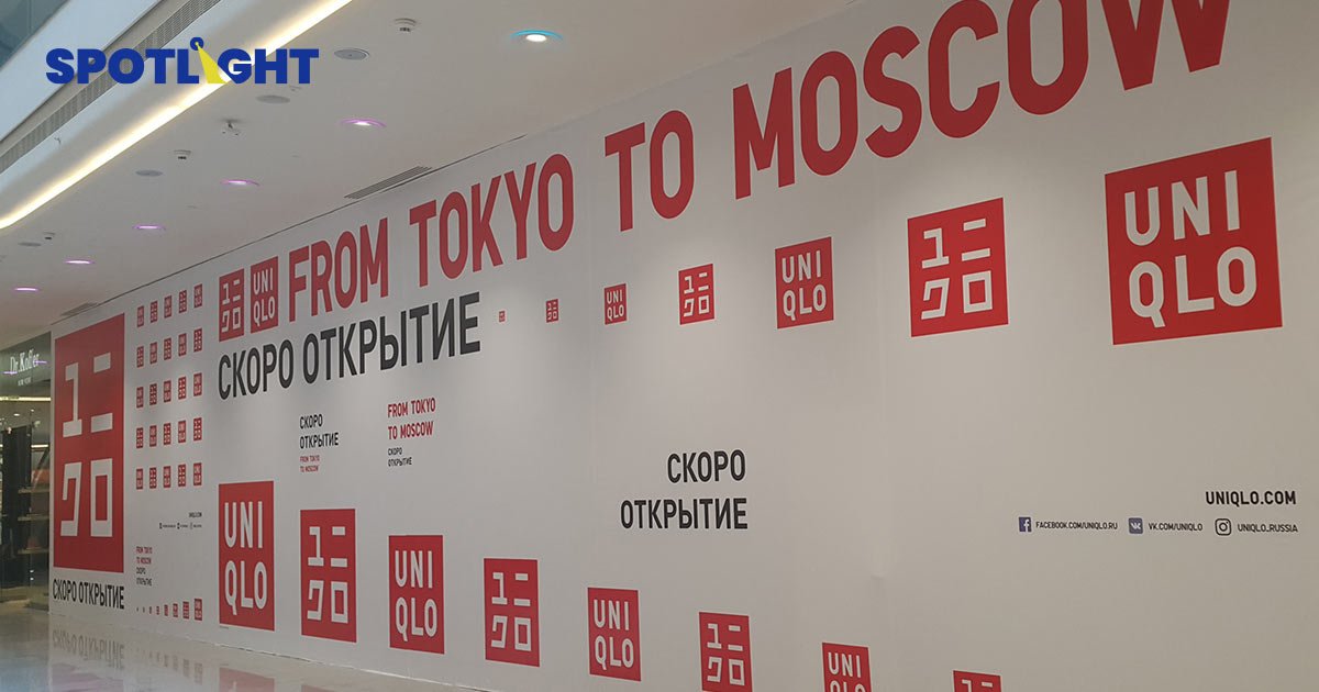 UNIQLO ยอมปิดร้านในรัสเซียแล้ว ต้านกระแสโลกคว่ำบาตรไม่ไหว