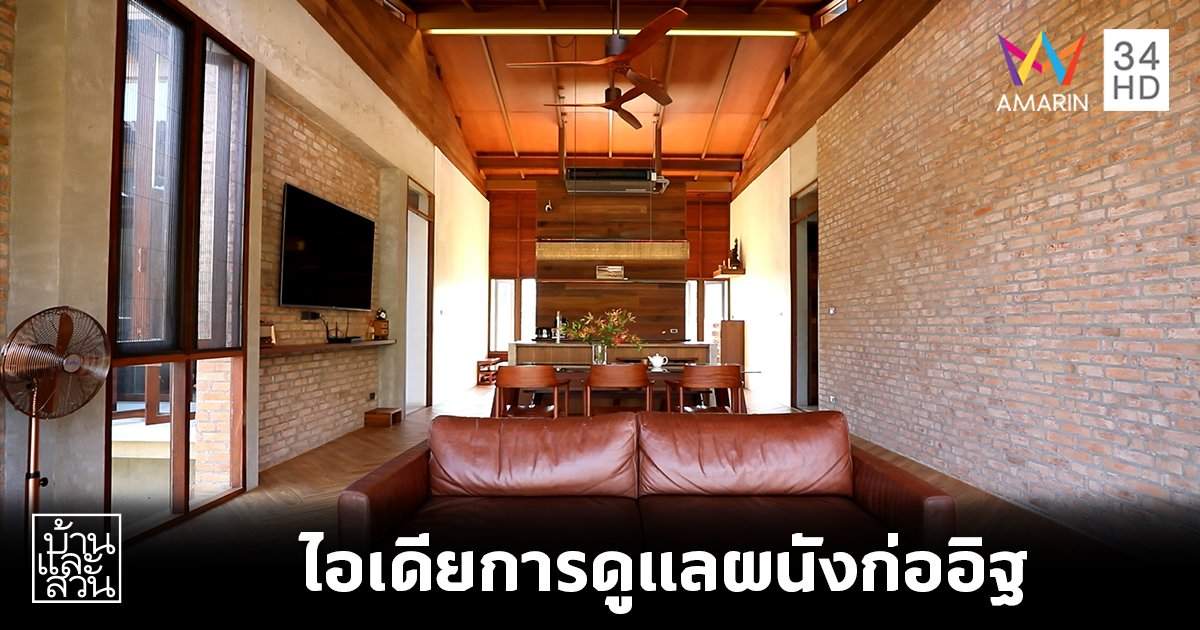 ไอเดียดูแลผนังก่ออิฐให้สวยทน