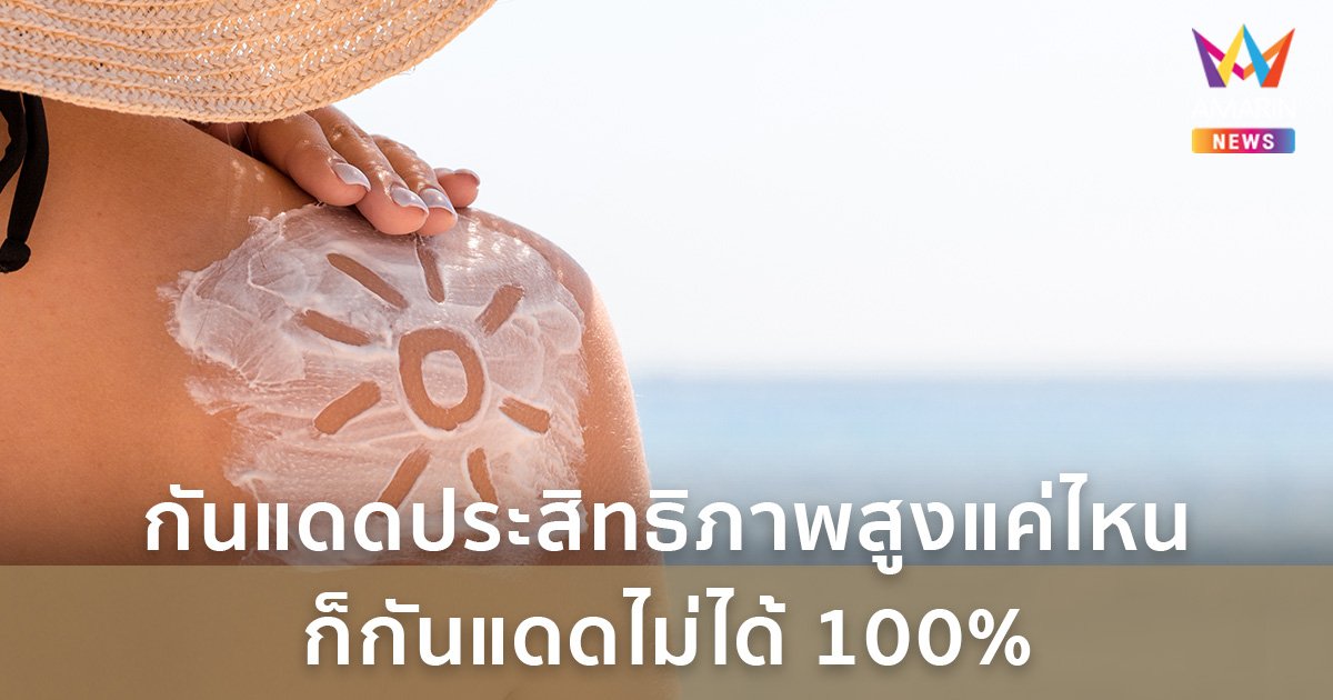 กันแดดประสิทธิภาพสูงแค่ไหน ก็กันแดดไม่ได้ 100%