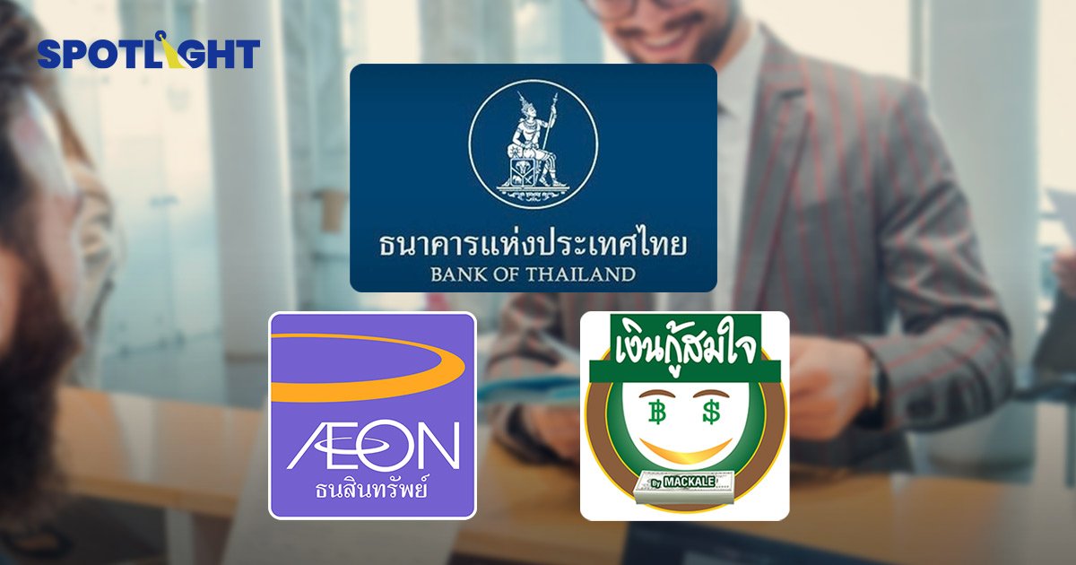 ธปท.ลงดาบ 2 บริษัทการเงิน "อิออน-แมคคาเล กรุ๊พ"