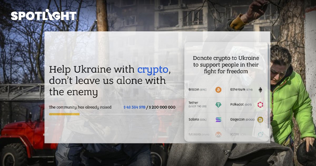 ยูเครน เปิดเว็บไซต์รับบริจาค คริปโท  "Aid For Ukraine” สู้สงคราม ตั้งเป้า200 ล้านเหรียญสหรัฐ