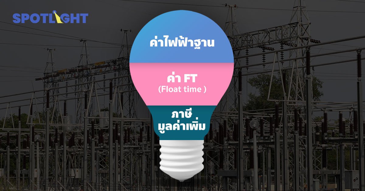 ค่าไฟฟ้าคิดมาจากอะไรบ้าง