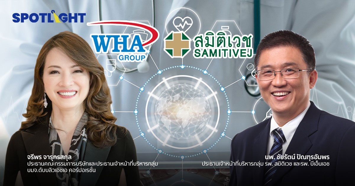 ดับบลิวเอชเอ จับมือ สมิติเวช เดินหน้าสู่ธุรกิจ ดิจิทัล เฮลธ์แคร์