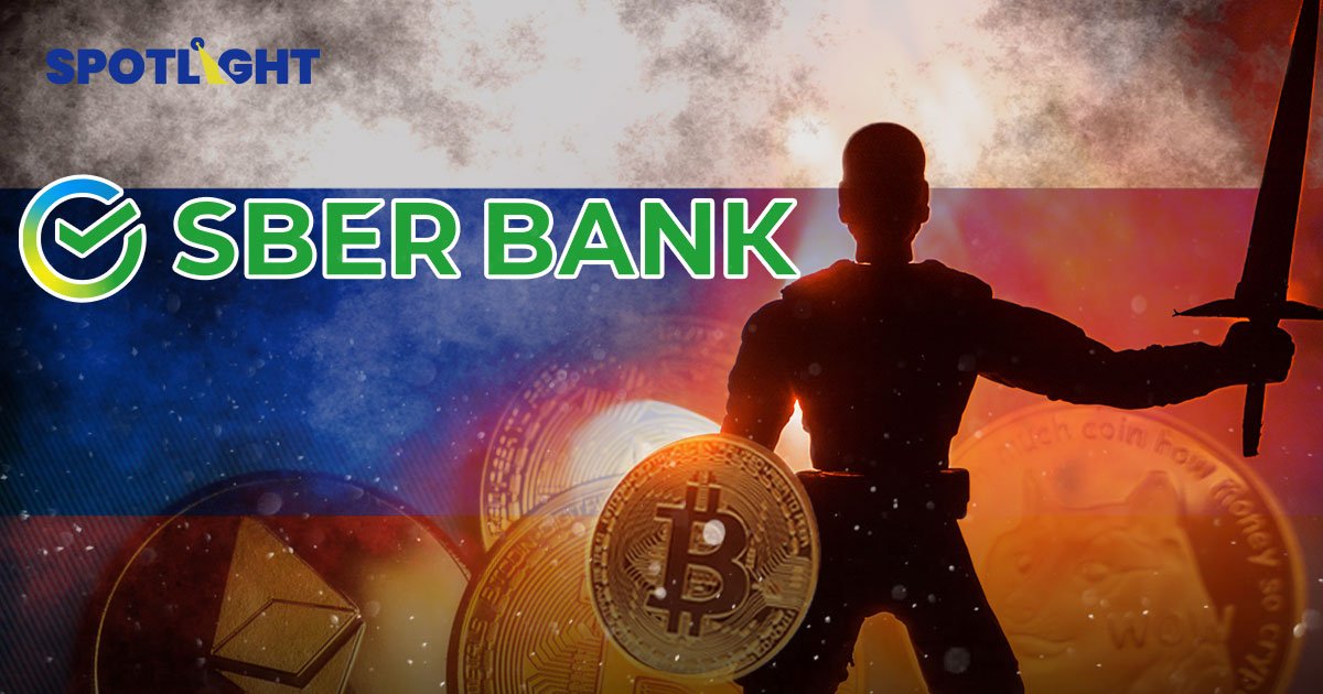 รัสเซียหวังพึ่ง "คริปโท" กู้ชาติ ให้ใบอนุญาตแบงก์ใหญ่ Sberbank เทรด-ออกสินทรัพย์ดิจิทัลได้