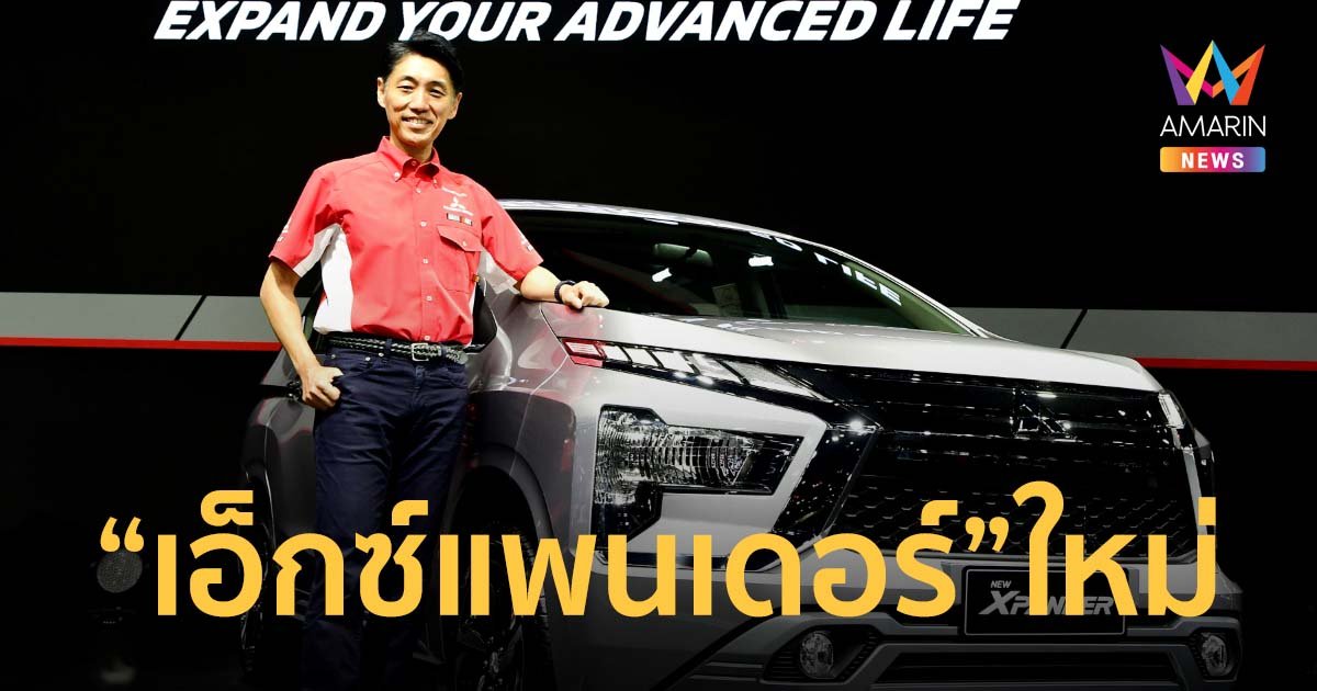 เปิดตัว มิตซูบิชิ เอ็กซ์แพนเดอร์ ใหม่! เพิ่มอัตราการเร่งแซง ประหยัด และความเงียบ