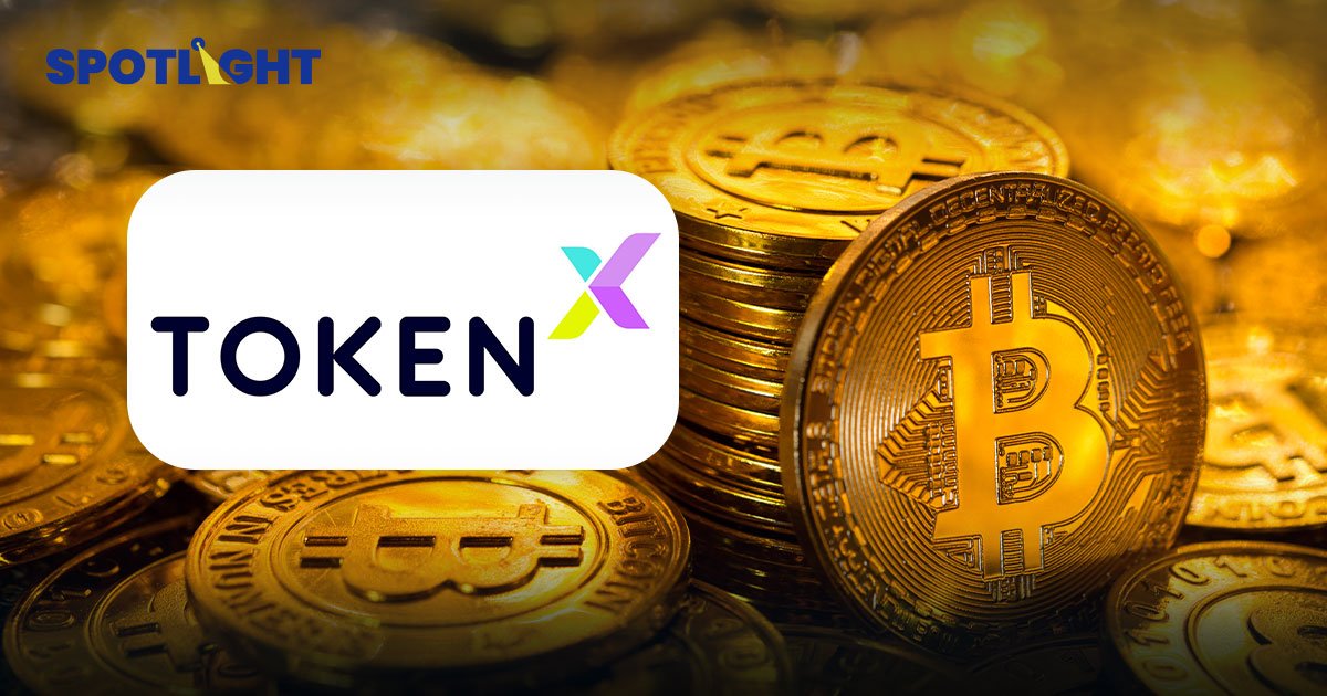 Token X มีใบอนุญาตครบ พร้อมลุยโทเคนดิจิทัลครบวงจร หลัง ก.ล.ต.อนุมัติ ICO Portal