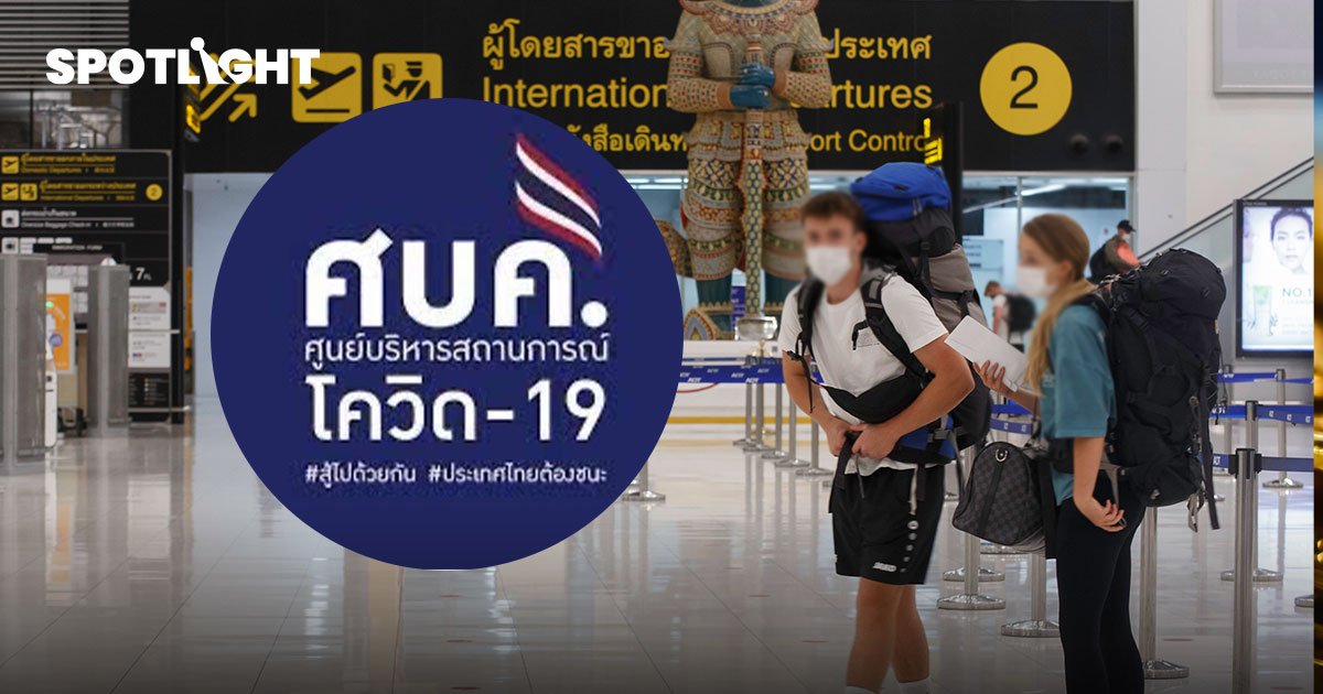 รอ ศบค.ปลดล็อค เลิกไทยแลนด์พาส เตรียมรับนักท่องเที่ยว เหมือนก่อนโควิด เริ่ม 1 มิ.ย.65