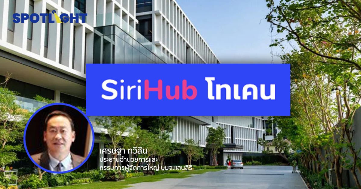 แสนสิริ งดรับชำระด้วยคริปโทแล้ว  ก.ล.ต.คุมคริปโทไม่มีผลกระทบ เสนอแนะใช้สินทรัพย์ดิจิทัลดึงดูดภาคท่องเที่ยว