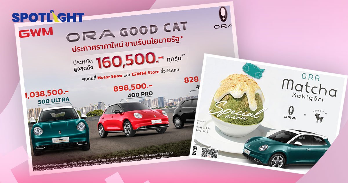 ORA GOOD CAT ราคาใหม่ลดลง 160,500 บาท เจาะกลุ่มผู้หญิง  X After You ออกแคมเปญร่วมกัน