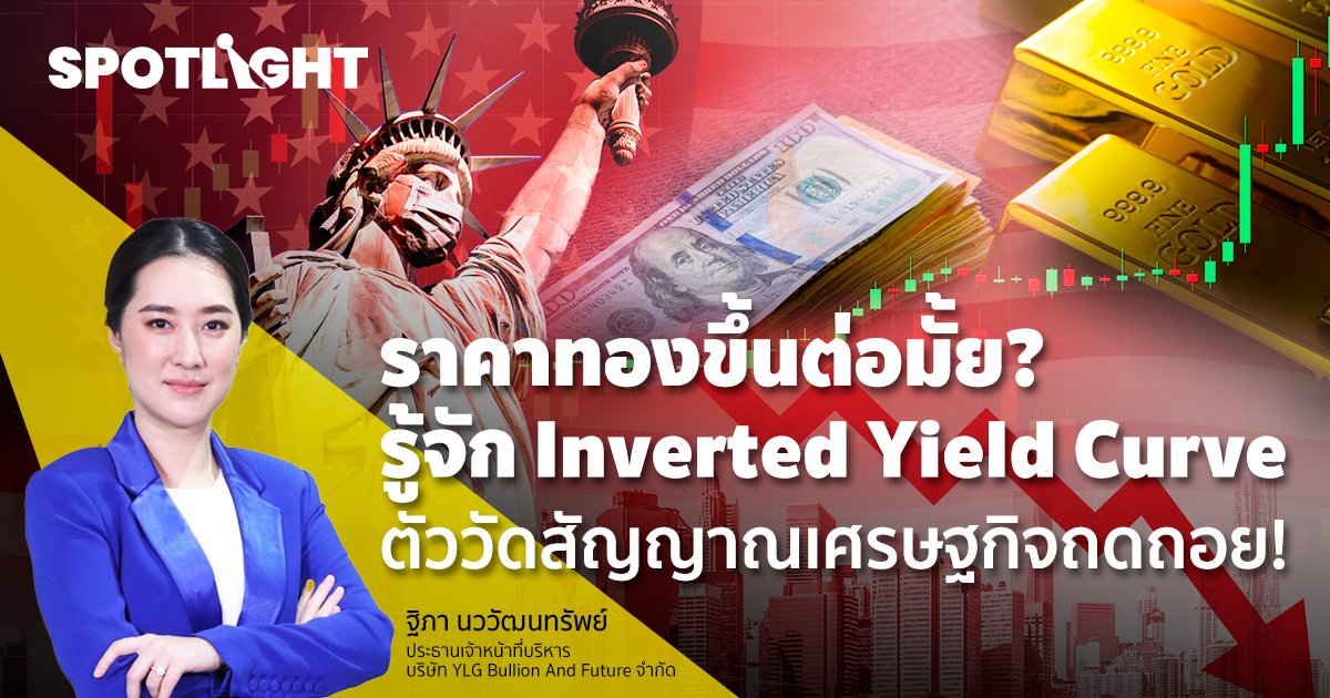 ราคาทองขึ้นต่อมั้ย? รู้จัก Inverted Yield Curve ตัววัดสัญญาณเศรษฐกิจถดถอย