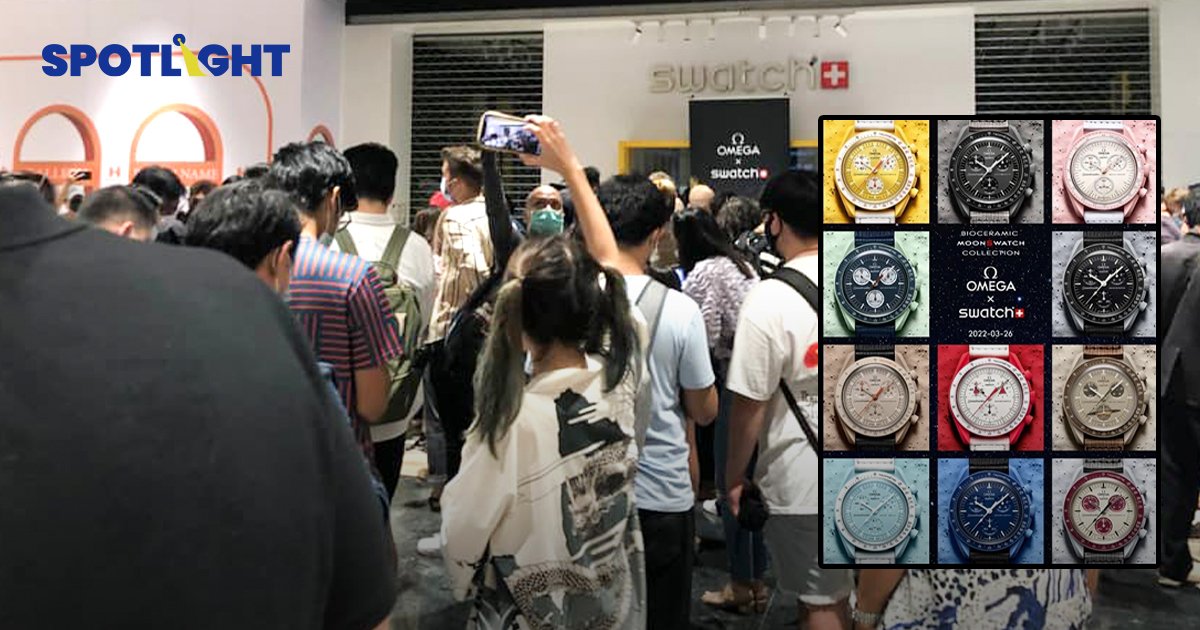 ปังไม่ไหว! Swatch หยุดขายนาฬิกา คอลเลคชั่นร่วม Omega  หลังคนแห่ซื้อจนชุลมุน