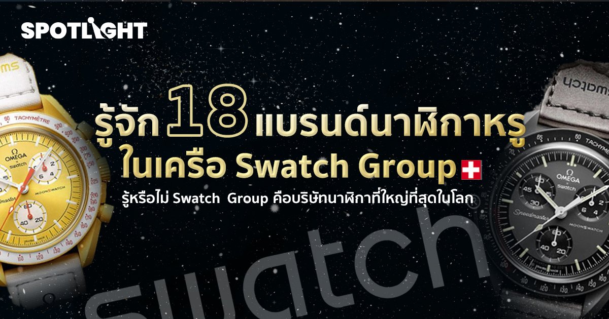 รู้จัก 18 แบรนด์นาฬิกาหรูในเครือ Swatch  Group